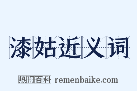 漆姑近义词是什么意思的图片